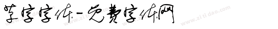 草字字体字体转换