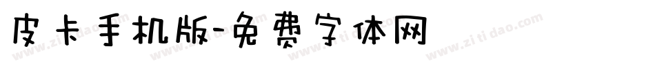 皮卡手机版字体转换