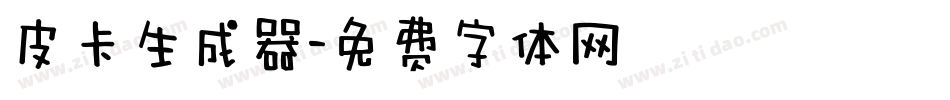 皮卡生成器字体转换