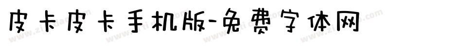 皮卡皮卡手机版字体转换