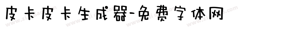 皮卡皮卡生成器字体转换