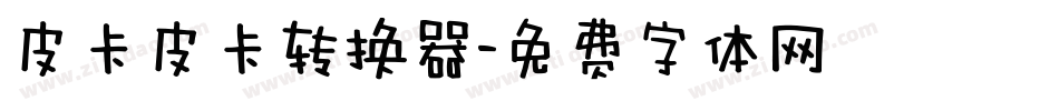 皮卡皮卡转换器字体转换