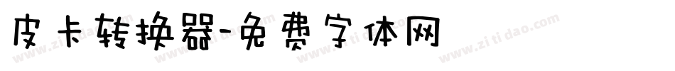 皮卡转换器字体转换