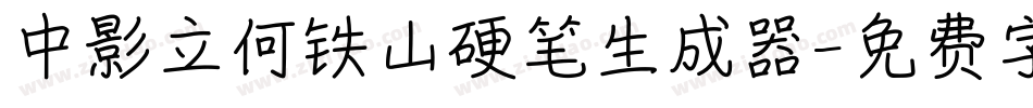 中影立何铁山硬笔生成器字体转换