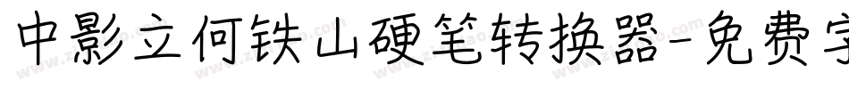 中影立何铁山硬笔转换器字体转换