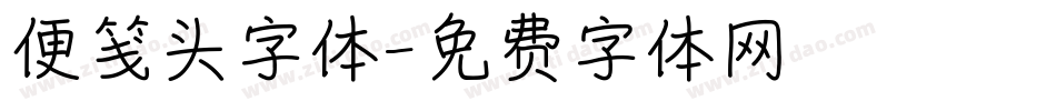 便笺头字体字体转换