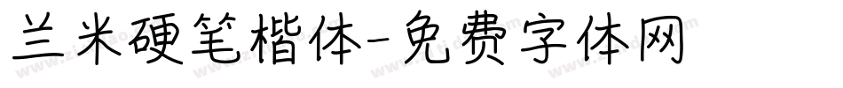 兰米硬笔楷体字体转换