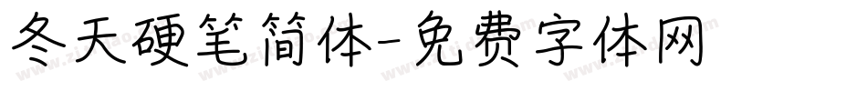 冬天硬笔简体字体转换