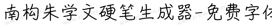南构朱学文硬笔生成器字体转换