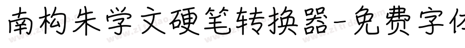 南构朱学文硬笔转换器字体转换