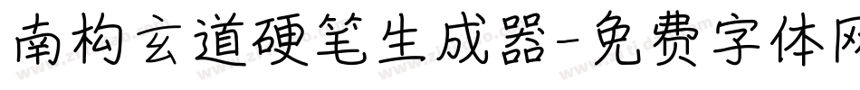 南构玄道硬笔生成器字体转换