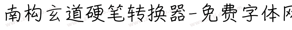 南构玄道硬笔转换器字体转换