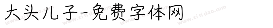 大头儿子字体转换