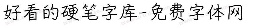 好看的硬笔字库字体转换