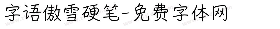 字语傲雪硬笔字体转换