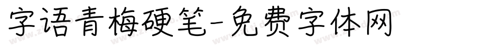 字语青梅硬笔字体转换