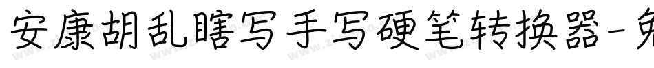 安康胡乱瞎写手写硬笔转换器字体转换