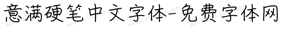意满硬笔中文字体字体转换