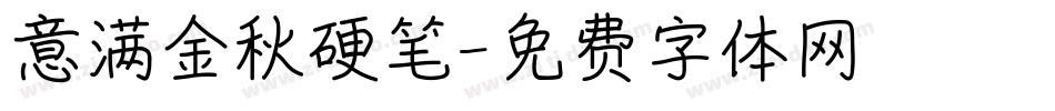 意满金秋硬笔字体转换