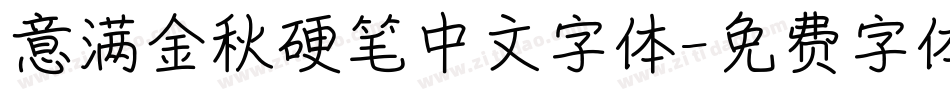 意满金秋硬笔中文字体字体转换