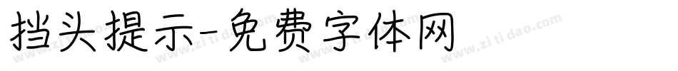 挡头提示字体转换