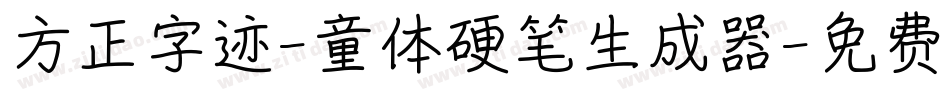 方正字迹-童体硬笔生成器字体转换
