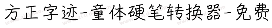 方正字迹-童体硬笔转换器字体转换