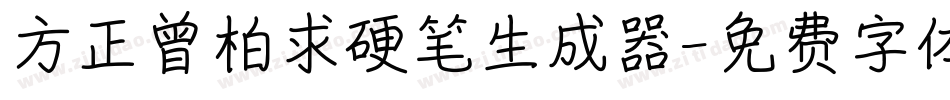 方正曾柏求硬笔生成器字体转换