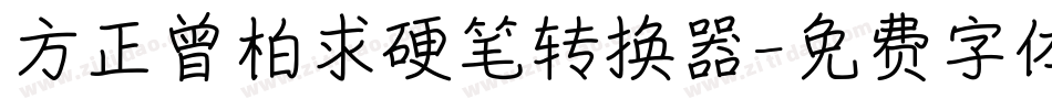 方正曾柏求硬笔转换器字体转换