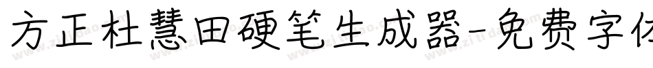 方正杜慧田硬笔生成器字体转换
