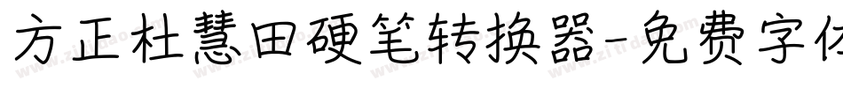 方正杜慧田硬笔转换器字体转换