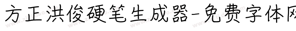 方正洪俊硬笔生成器字体转换