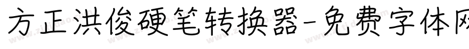方正洪俊硬笔转换器字体转换