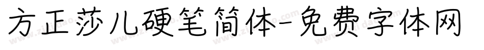 方正莎儿硬笔简体字体转换
