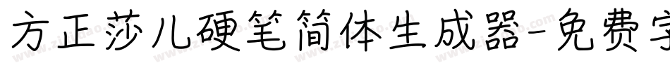 方正莎儿硬笔简体生成器字体转换