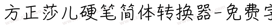 方正莎儿硬笔简体转换器字体转换