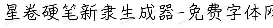 星卷硬笔新隶生成器字体转换