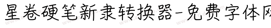 星卷硬笔新隶转换器字体转换