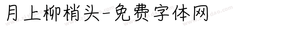 月上柳梢头字体转换