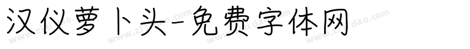 汉仪萝卜头字体转换
