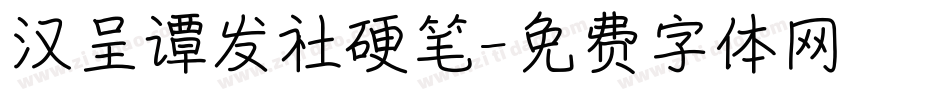 汉呈谭发社硬笔字体转换