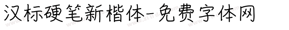 汉标硬笔新楷体字体转换