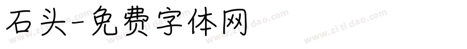 石头字体转换