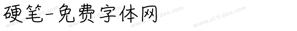 硬笔字体转换