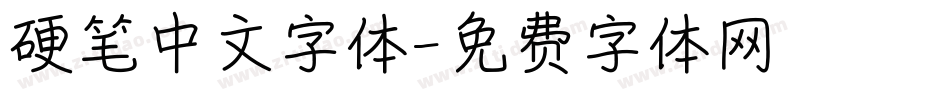 硬笔中文字体字体转换