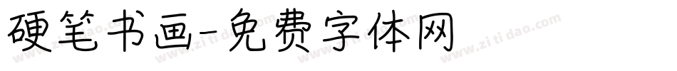 硬笔书画字体转换