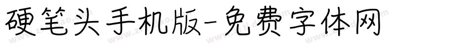 硬笔头手机版字体转换