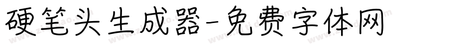 硬笔头生成器字体转换