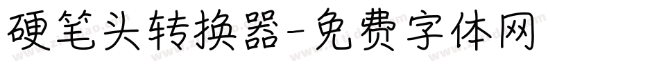 硬笔头转换器字体转换