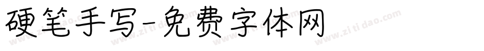 硬笔手写字体转换